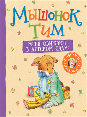 cover image of Мышонок Тим. Меня обижают в детском саду!